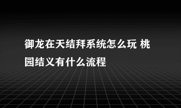 御龙在天结拜系统怎么玩 桃园结义有什么流程