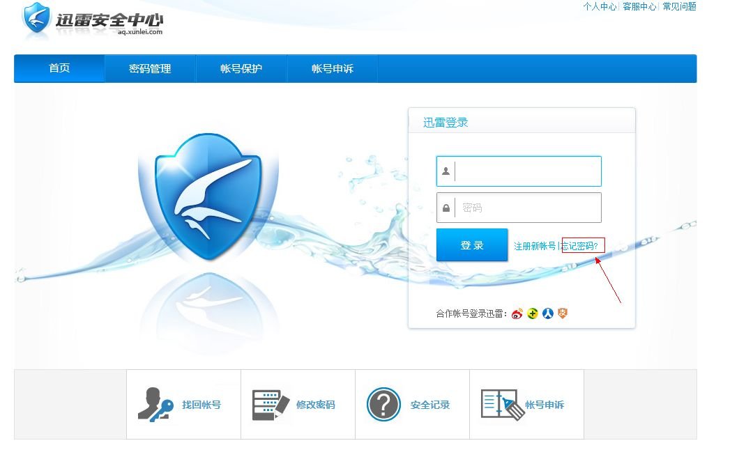 你好，我已经时候迅雷会员，系统更新了，忘了密码怎么办呢 ，现在登不上去了。