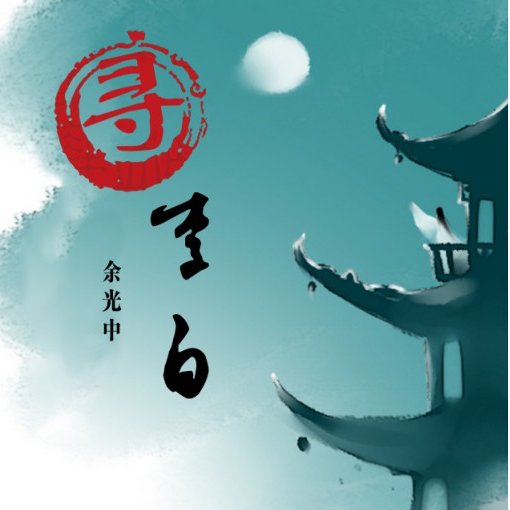 寻李白的上一句是什么？