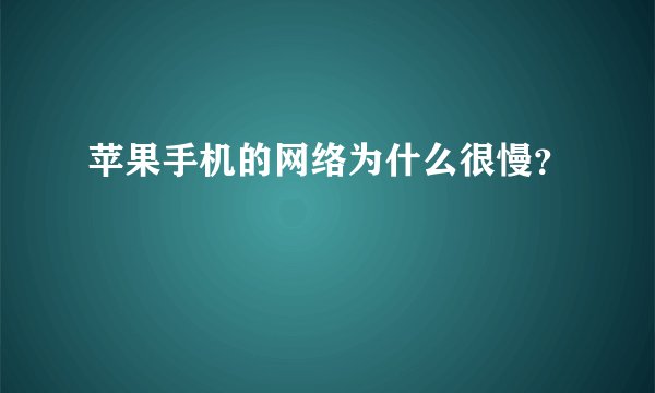 苹果手机的网络为什么很慢？