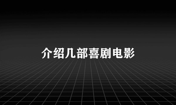 介绍几部喜剧电影