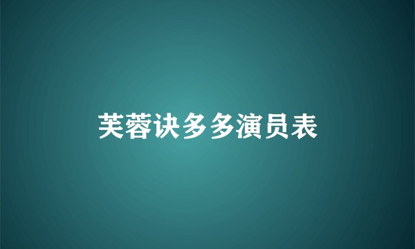 芙蓉诀多多演员表