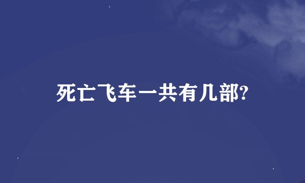 死亡飞车一共有几部?