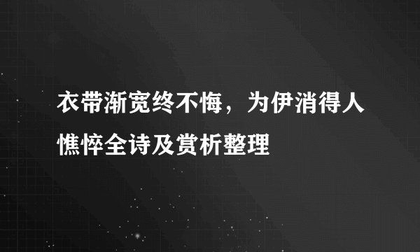 衣带渐宽终不悔，为伊消得人憔悴全诗及赏析整理