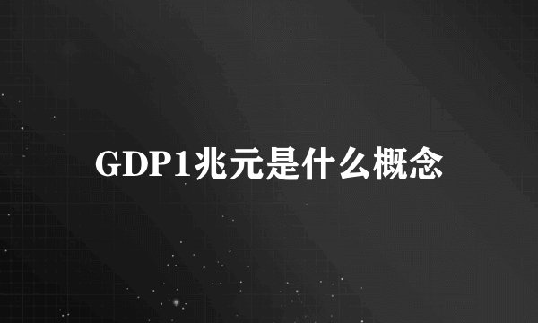 GDP1兆元是什么概念