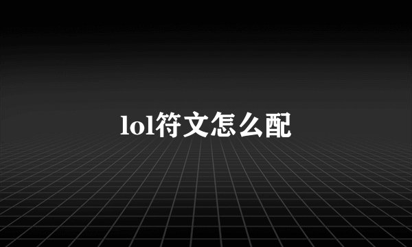 lol符文怎么配