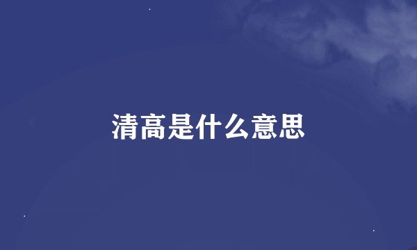 清高是什么意思