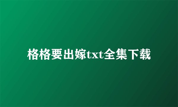 格格要出嫁txt全集下载