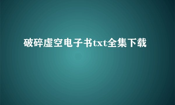 破碎虚空电子书txt全集下载