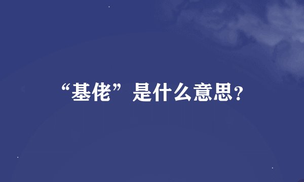 “基佬”是什么意思？