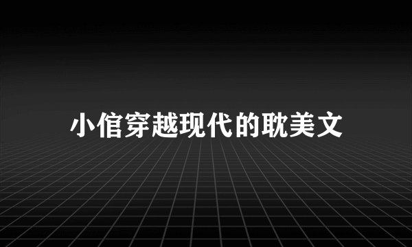 小倌穿越现代的耽美文