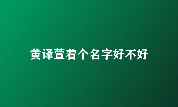 黄译萱着个名字好不好