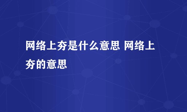 网络上夯是什么意思 网络上夯的意思