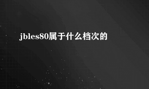 jbles80属于什么档次的
