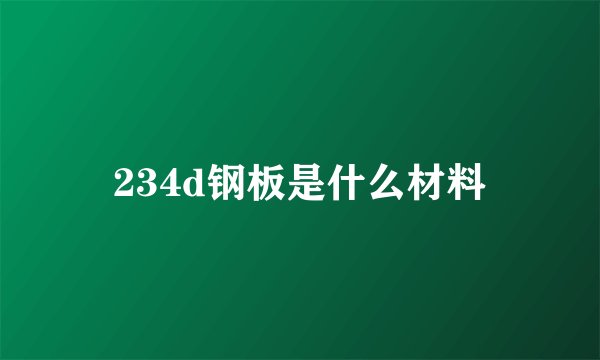 234d钢板是什么材料