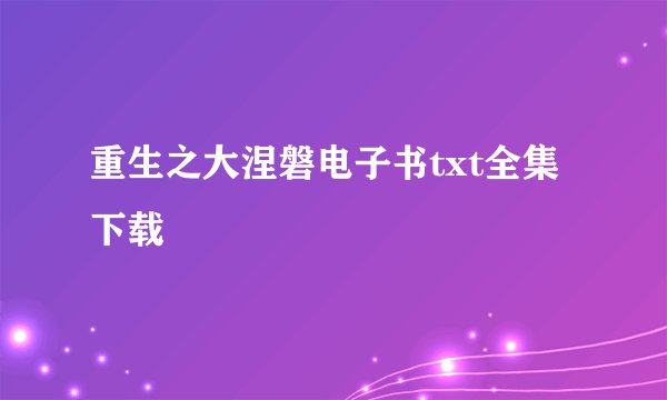 重生之大涅磐电子书txt全集下载