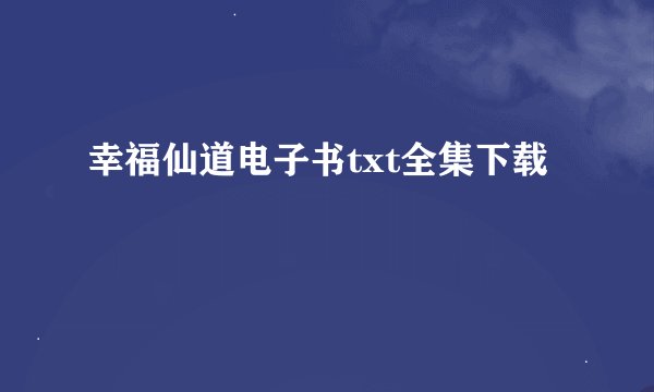 幸福仙道电子书txt全集下载