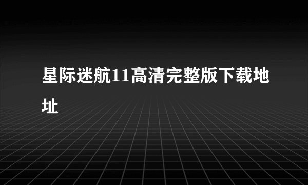 星际迷航11高清完整版下载地址