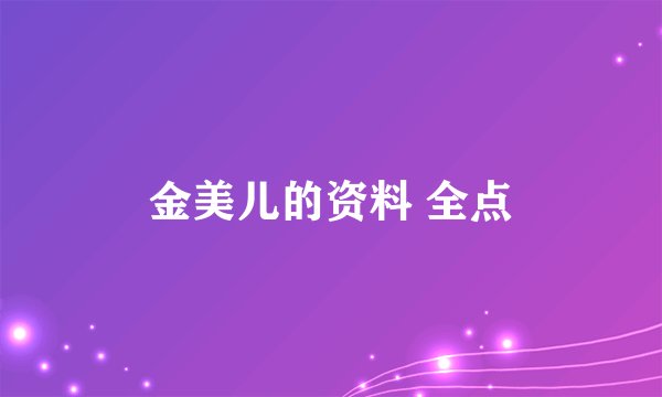 金美儿的资料 全点