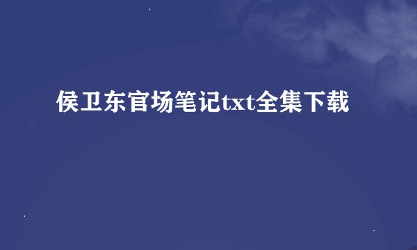侯卫东官场笔记txt全集下载