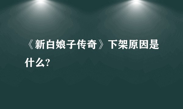 《新白娘子传奇》下架原因是什么?