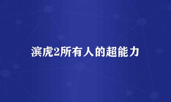 滨虎2所有人的超能力