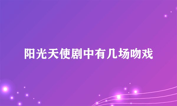 阳光天使剧中有几场吻戏