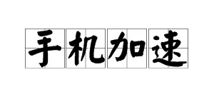 “手机加速”是什么意思？