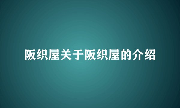 阪织屋关于阪织屋的介绍