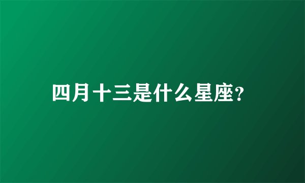 四月十三是什么星座？