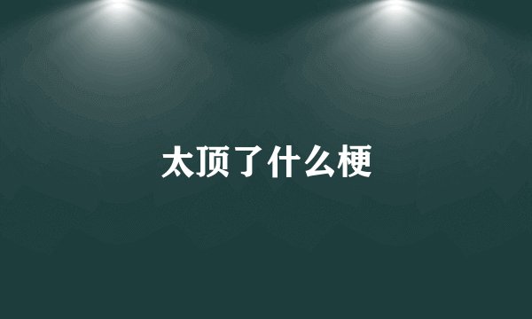 太顶了什么梗