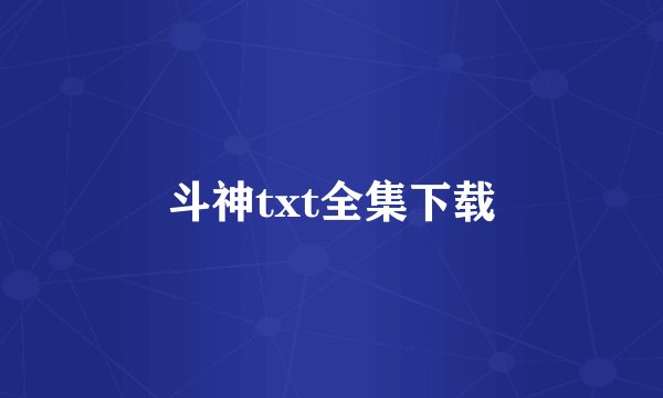 斗神txt全集下载