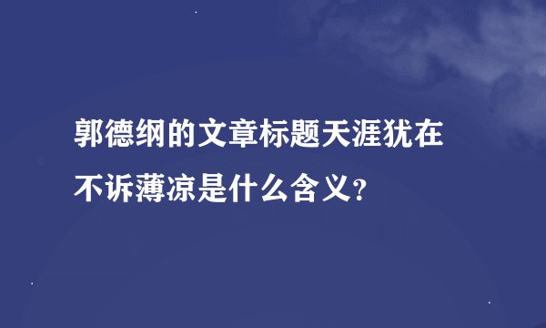 郭德纲的文章标题天涯犹在 不诉薄凉是什么含义？