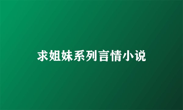 求姐妹系列言情小说