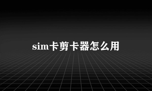 sim卡剪卡器怎么用