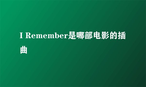 I Remember是哪部电影的插曲