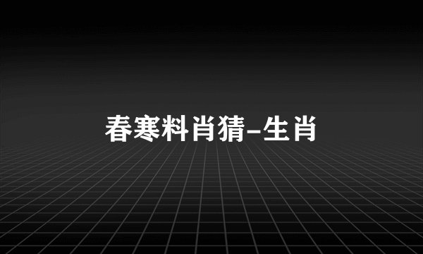 春寒料肖猜-生肖
