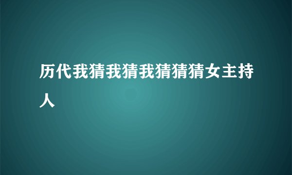 历代我猜我猜我猜猜猜女主持人