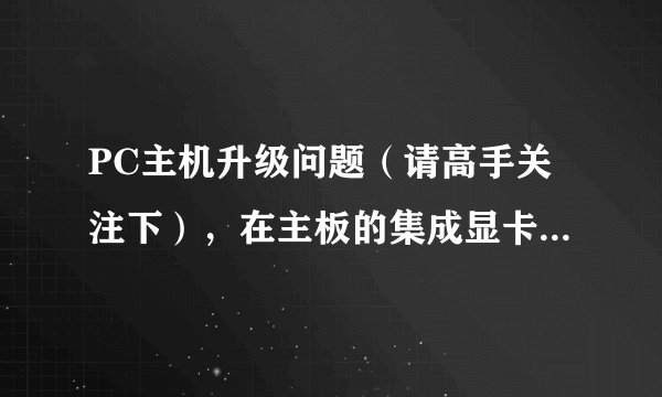 PC主机升级问题（请高手关注下），在主板的集成显卡中，ATI Radeon HD3200和ATI Radeon HD3300差别明显吗