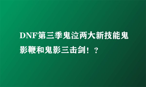 DNF第三季鬼泣两大新技能鬼影鞭和鬼影三击剑！？