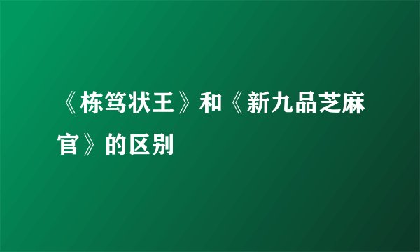 《栋笃状王》和《新九品芝麻官》的区别