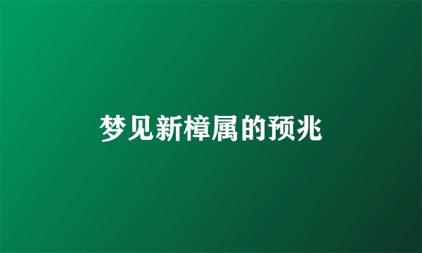 梦见新樟属的预兆