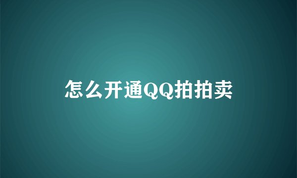 怎么开通QQ拍拍卖
