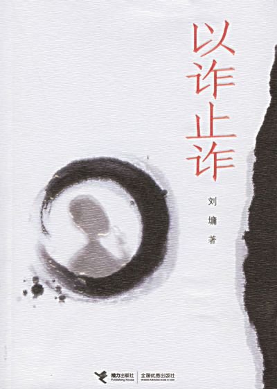 以诈止诈的介绍