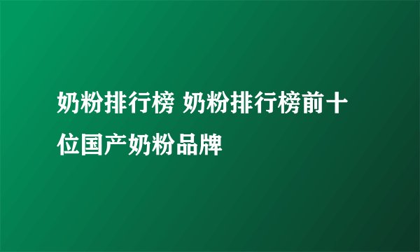 奶粉排行榜 奶粉排行榜前十位国产奶粉品牌