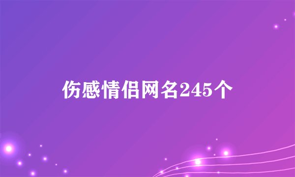 伤感情侣网名245个