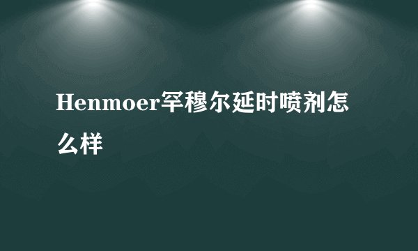 Henmoer罕穆尔延时喷剂怎么样