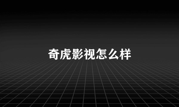 奇虎影视怎么样