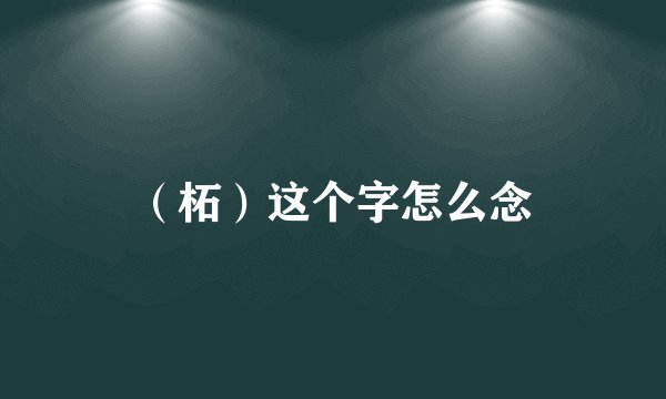 （柘）这个字怎么念