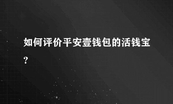 如何评价平安壹钱包的活钱宝？